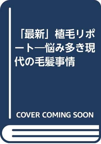 Dr.今川の植毛体験記 専門医が自分の髪で実践したドキュメント 最先端の自毛植… Dr.今川の植毛体験記 専門医が自分の髪で実践したドキュメント